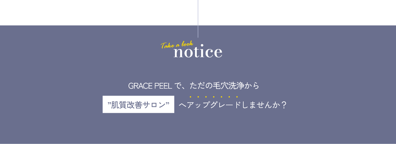GRACE PEELで、ただの毛穴洗浄から肌質改善サロンへアップグレードしませんか？
