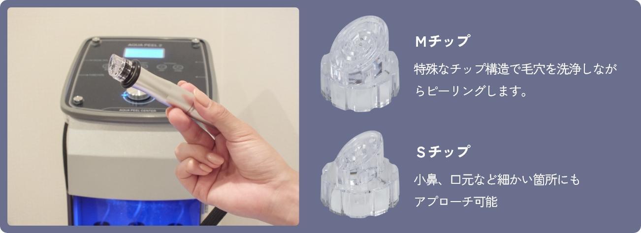 Mチップは毛穴を洗浄しながらピーリング、Sチップは小鼻や口元など細かい箇所にも使用可能