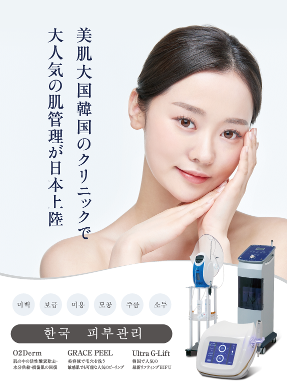 韓国肌管理機器 株式会社gl 美容大国韓国のクリニックで大人気の肌管理機器をご提案