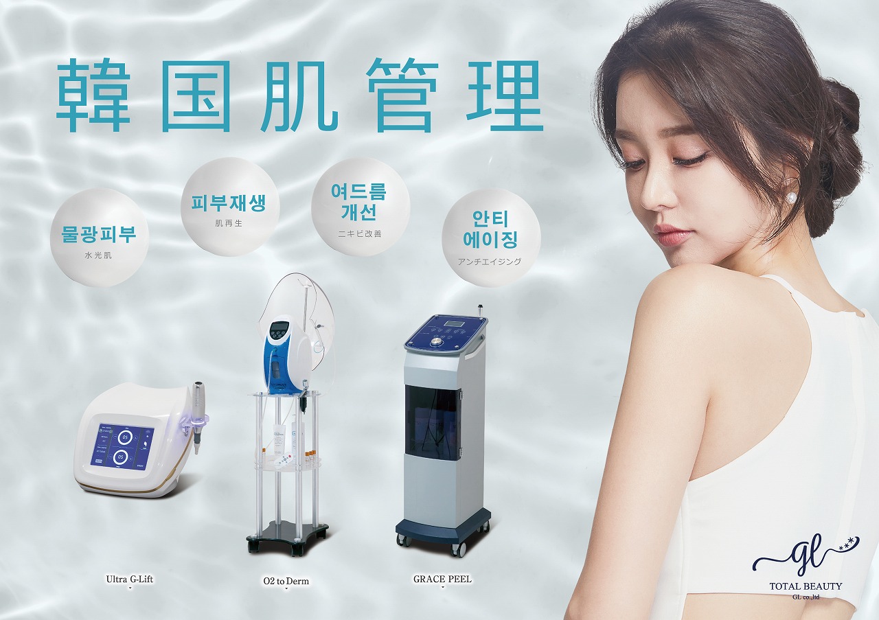 韓国肌管理機器 株式会社gl 美容大国韓国のクリニックで大人気の肌管理機器をご提案